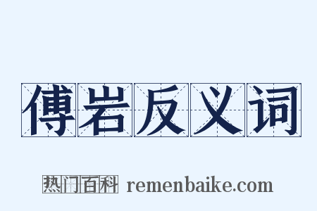 傅岩反义词是什么意思的图片